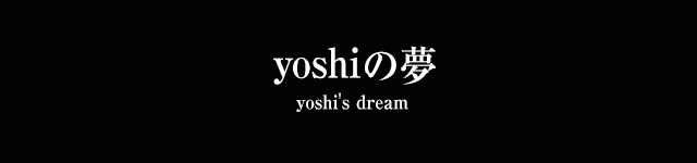 yoshiの夢