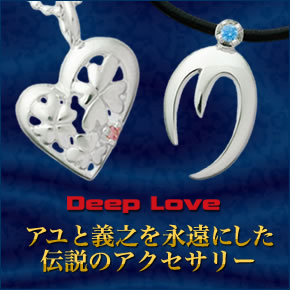「Deep Love」アユと義之を永遠にした伝説のアクセサリー