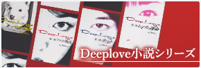 Deep Love小説シリーズ