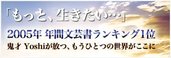 もっと、生きたい…