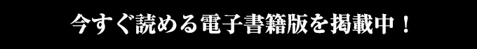 今すぐこの作品を読む